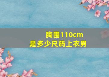 胸围110cm 是多少尺码上衣男